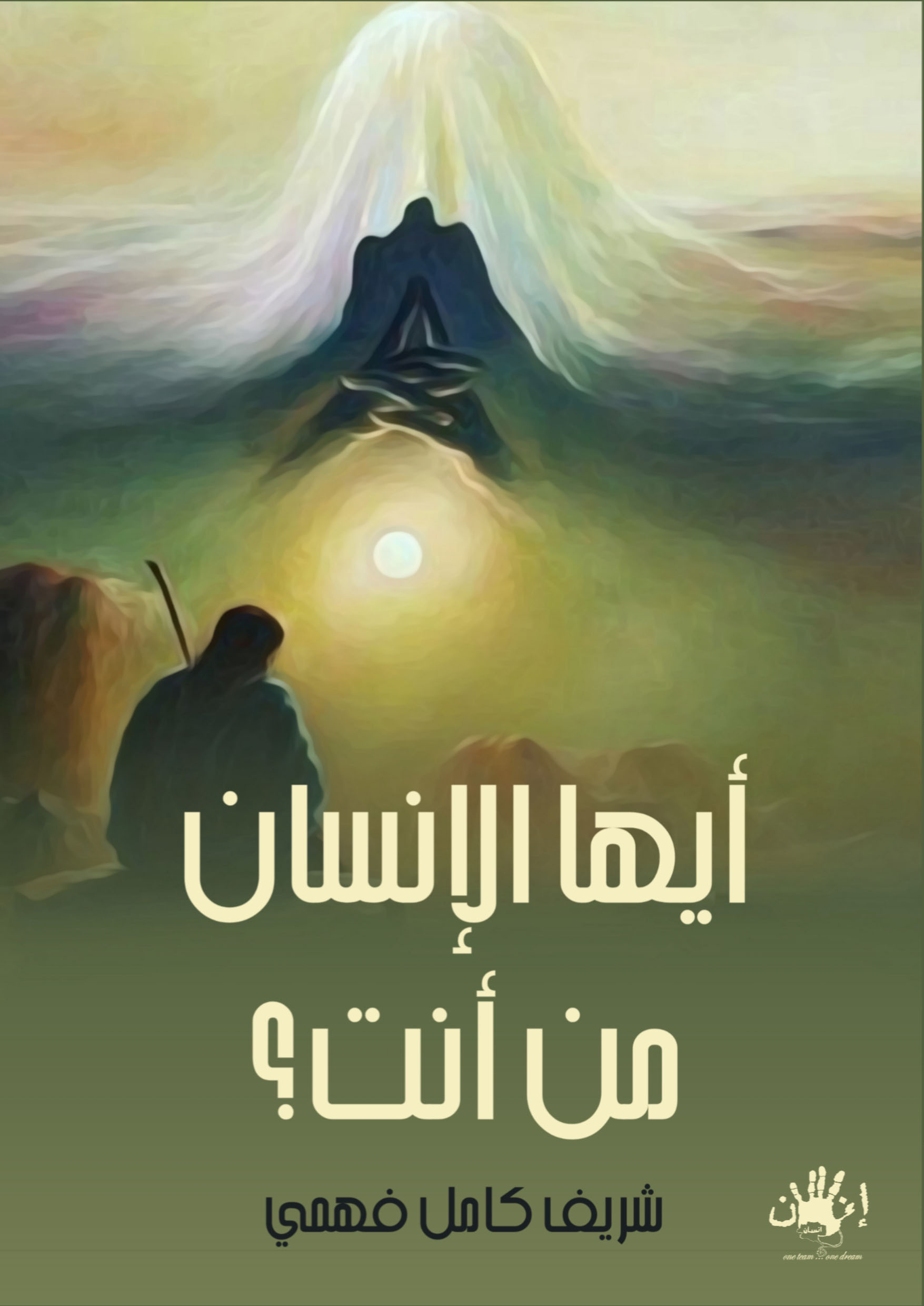 ومن أنت أيها الإنسان - Insan Bookstores - مكتبات انسان
