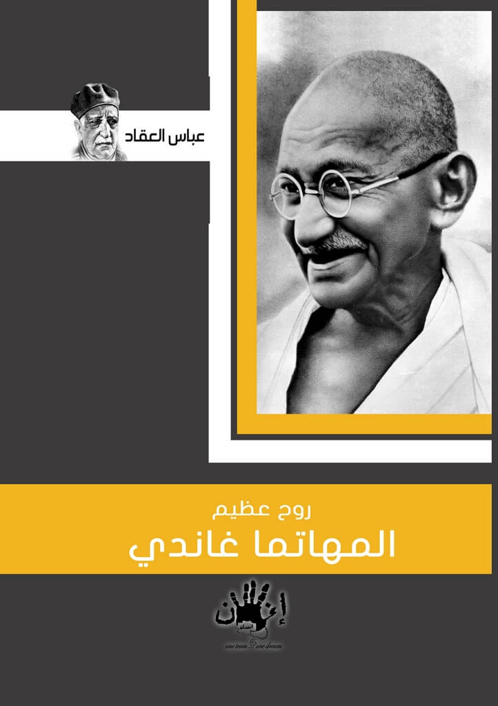 روح عظيم المهاتما غاندى - Insan Bookstores - مكتبات انسان