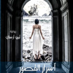 أسرار القصور