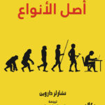 أصل الأنواع (جزئين)