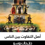 أصل التفاوت بين الناس