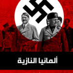 ألمانيا النازية