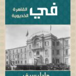 أماكن منسية فى القاهرة الخديوية