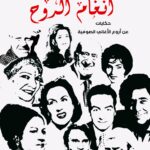 أنغام الروح