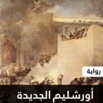 أورشليم الجديدة
