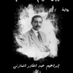 ابراهيم الكاتب