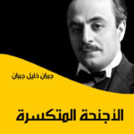 الأجنحة المتكسرة