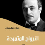 الأرواح المتمردة