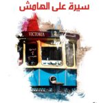 الاسكندرية ... سيرة على الهامش