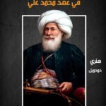 الاتجاه السياسي لمصر في عهد محمد علي