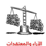 الاراء والمعتقدات