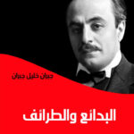 البدائع والطرائف