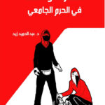 التطرف والعنف فى الحرم الجامعى