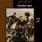 الحرب والسلام جزء 2