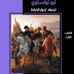 الحرب والسلام جزء 3