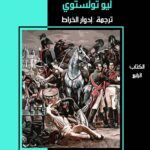 الحرب والسلام جزء 4