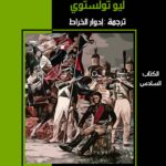 الحرب والسلام جزء 6