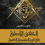 الحقائق الأصلية فى تاريخ الماسونية العملية
