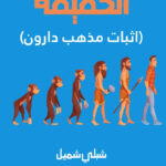 الحقيقة (اثبات مذهب دارون)