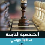 الشخصية الناجحة