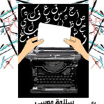 الصحافة حرفة ورسالة