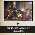 الصراع بين البرجوازية والاقطاع (1،2،3)