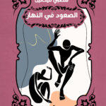 الصعود فى النهار