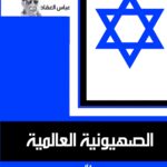 الصهيونية العالمية