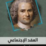 العقد الاجتماعي