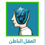 العقل الباطن