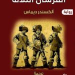 الفرسان الثلاثة