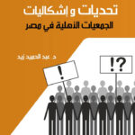 القطاع الثالث وتحديات الجمعيات الأهلية فى مصر