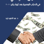 المال السياسى فى الأحزاب المصرية بعد ثورة يناير 2011