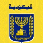 المسألة اليهودية