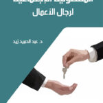 المسئولية الإجتماعية لرجال الأعمال