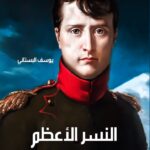 النسر الأعظم