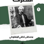 النظرات (ج1)