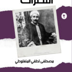 النظرات (ج2)
