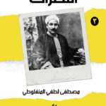 النظرات (ج3)