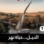 النيل .. حياة نهر(1.2)