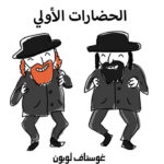 اليهود فى تاريخ الحضارات الأولى