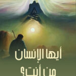 ومن أنت أيها الإنسان
