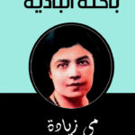 باحثة البادية