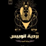 بردية أنوبيس