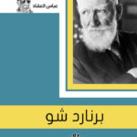برنارد شو