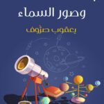 بسائط علم الفلك وصور السماء