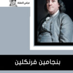بنجامين فرانكلين
