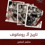 تاريخ آل رومانوف