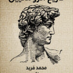 تاريخ الرومانيين