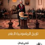 تاريخ الماسونية العام